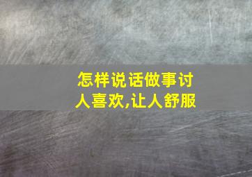 怎样说话做事讨人喜欢,让人舒服