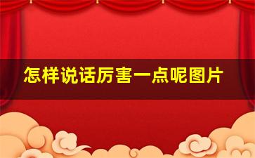 怎样说话厉害一点呢图片