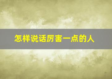 怎样说话厉害一点的人