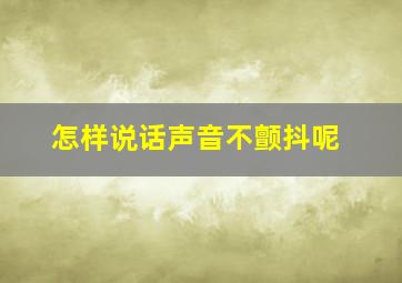 怎样说话声音不颤抖呢