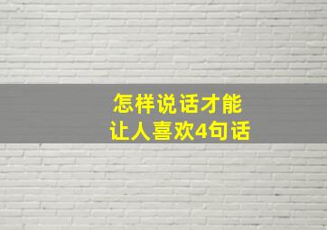 怎样说话才能让人喜欢4句话