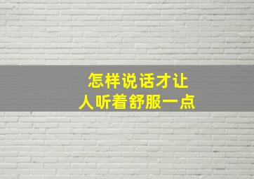 怎样说话才让人听着舒服一点