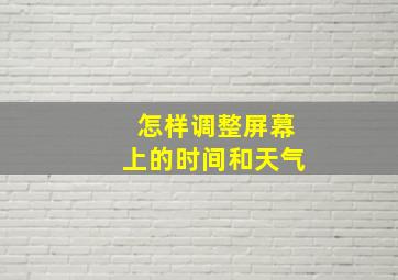 怎样调整屏幕上的时间和天气