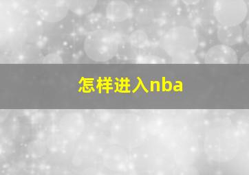 怎样进入nba