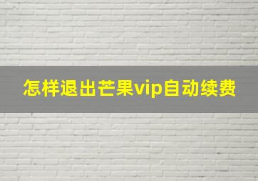 怎样退出芒果vip自动续费