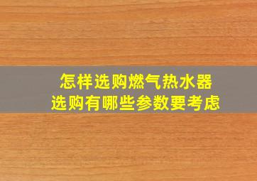 怎样选购燃气热水器选购有哪些参数要考虑