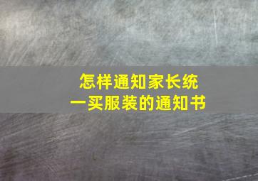 怎样通知家长统一买服装的通知书