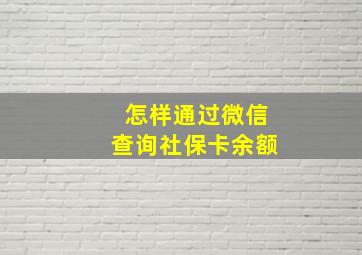 怎样通过微信查询社保卡余额