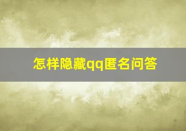 怎样隐藏qq匿名问答