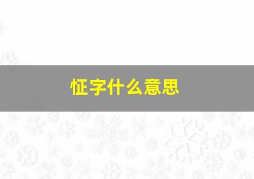 怔字什么意思