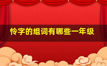 怜字的组词有哪些一年级