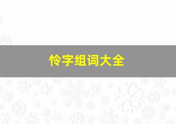 怜字组词大全