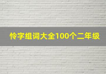 怜字组词大全100个二年级