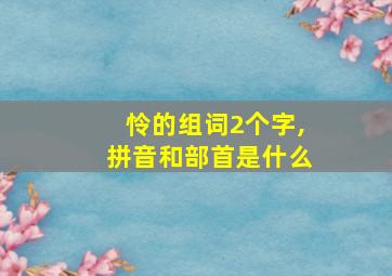 怜的组词2个字,拼音和部首是什么