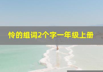 怜的组词2个字一年级上册