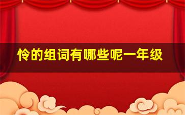 怜的组词有哪些呢一年级