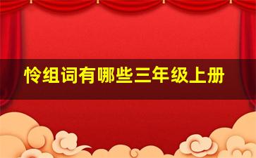 怜组词有哪些三年级上册