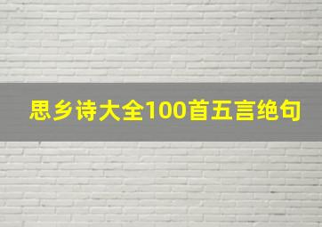 思乡诗大全100首五言绝句