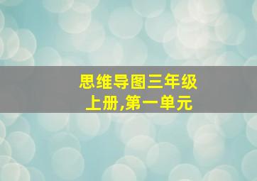 思维导图三年级上册,第一单元