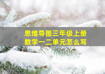 思维导图三年级上册数学一二单元怎么写