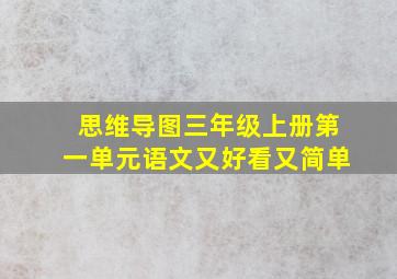 思维导图三年级上册第一单元语文又好看又简单