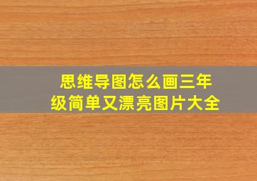 思维导图怎么画三年级简单又漂亮图片大全