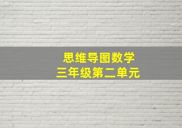 思维导图数学三年级第二单元