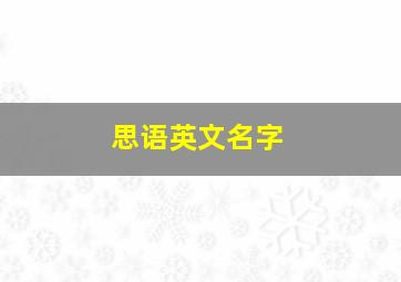 思语英文名字