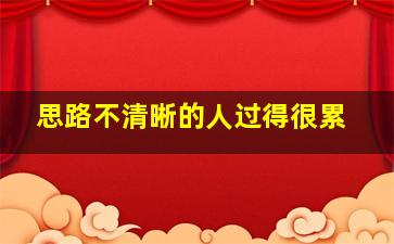 思路不清晰的人过得很累