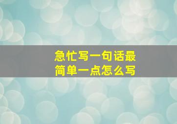 急忙写一句话最简单一点怎么写