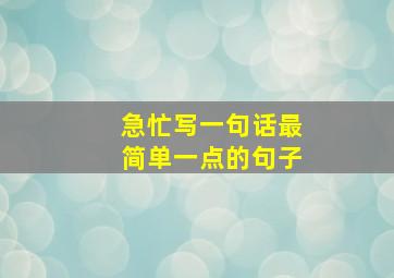 急忙写一句话最简单一点的句子