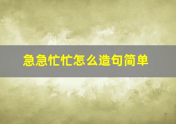 急急忙忙怎么造句简单