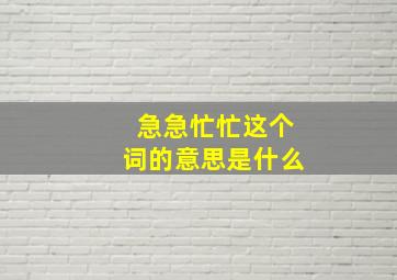 急急忙忙这个词的意思是什么