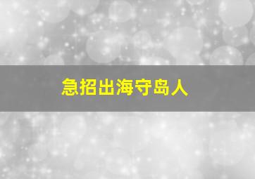 急招出海守岛人