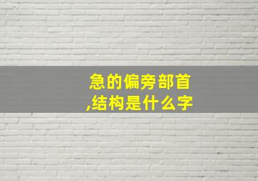 急的偏旁部首,结构是什么字