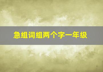 急组词组两个字一年级