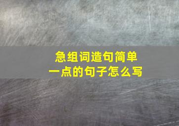 急组词造句简单一点的句子怎么写