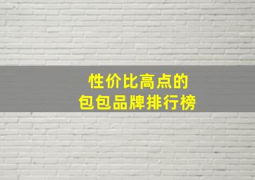 性价比高点的包包品牌排行榜