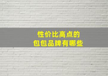 性价比高点的包包品牌有哪些