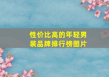 性价比高的年轻男装品牌排行榜图片