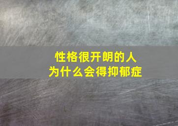 性格很开朗的人为什么会得抑郁症