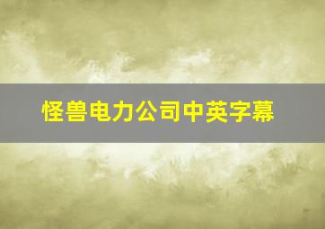 怪兽电力公司中英字幕