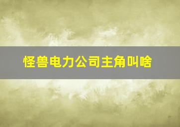 怪兽电力公司主角叫啥