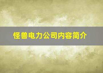 怪兽电力公司内容简介