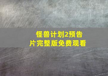 怪兽计划2预告片完整版免费观看