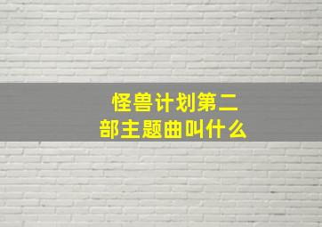 怪兽计划第二部主题曲叫什么