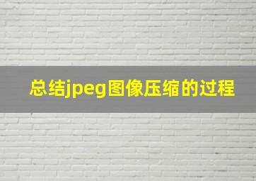 总结jpeg图像压缩的过程