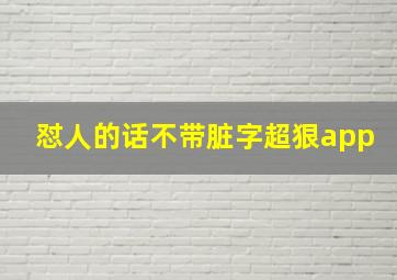 怼人的话不带脏字超狠app