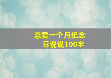 恋爱一个月纪念日说说100字