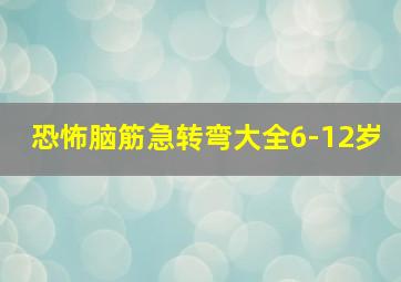 恐怖脑筋急转弯大全6-12岁